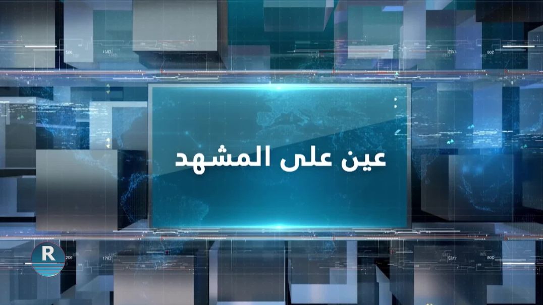 عين على المشهد 12 - 11 - 2024