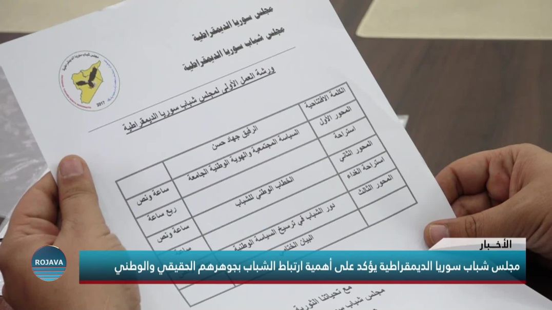 مجلس شباب سوريا الديمقراطية يؤكد على أهمية ارتباط الشباب بجوهرهم الحقيقي والوطني