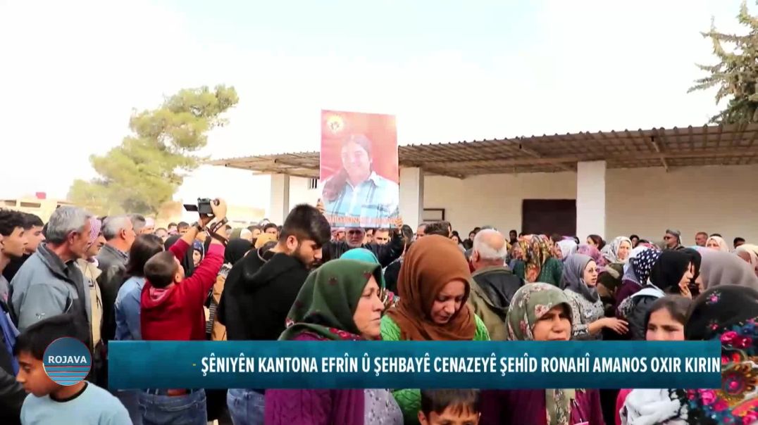 ŞÊNIYÊN KANTONA EFRÎN Û ŞEHBAYÊ CENAZEYÊ ŞEHÎD RONAHÎ AMANOS OXIR KIRIN