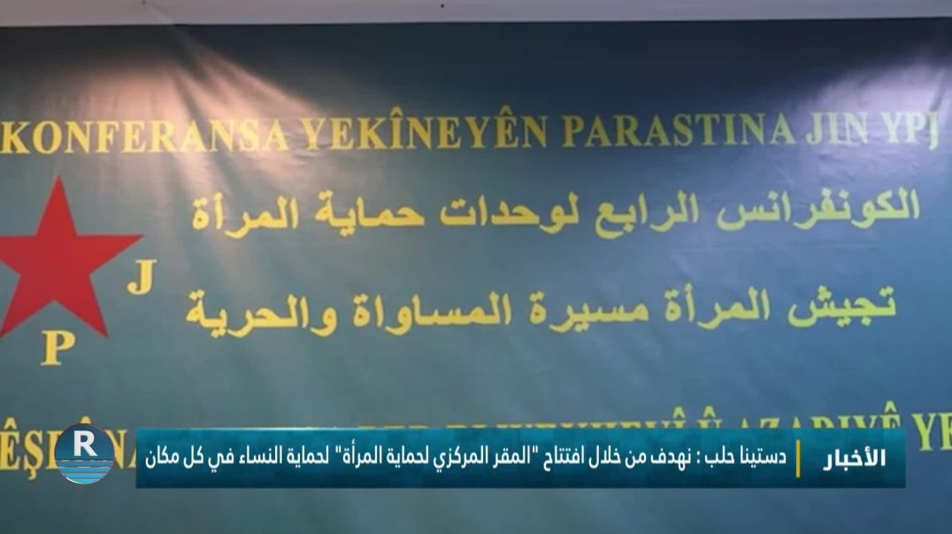 دستينا حلب : نهدف من خلال افتتاح "المقر المركزي لحماية المرأة" لحماية النساء في كل مكان