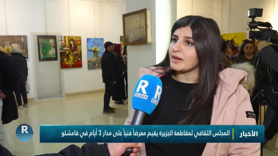 المجلس الثقافي لمقاطعة الجزيرة يقيم معرضاً فنياً على مدار 3 أيام في قامشلو