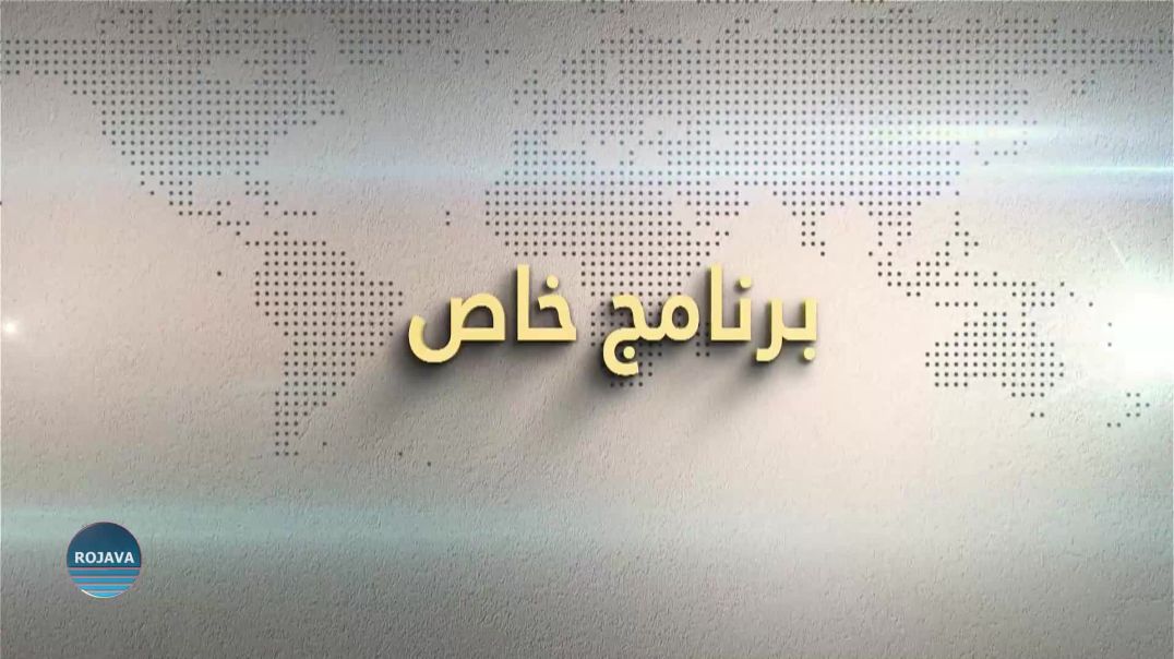 برنامج خاص 23 - 12 - 2024