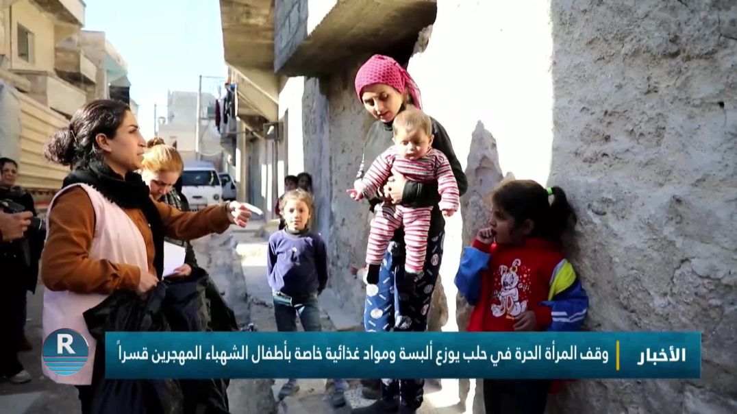 وقف المرأة الحرة في حلب يوزع ألبسة ومواد غذائية خاصة بأطفال الشهباء المهجرين قسراً