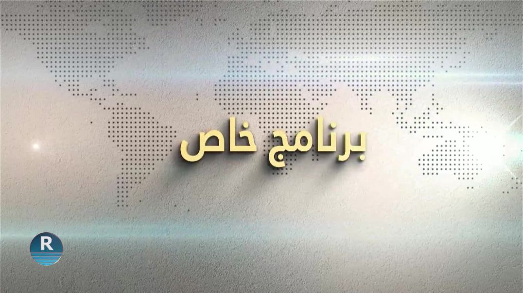 برنامج خاص 19 - 12 - 2024