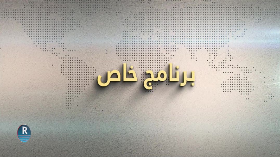 ⁣برنامج خاص 15 - 12 - 2024