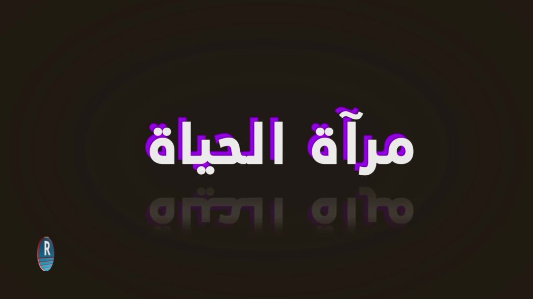 ⁣مرآة الحياة 17-1-2025