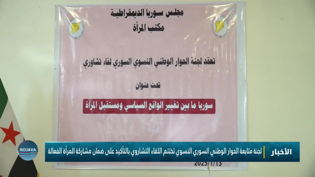 لجنة متابعة الحوار الوطني السوري النسوي تختتم لقاء التشاروي بالتأكيد على ضمان مشاركة المرأة الفعالة