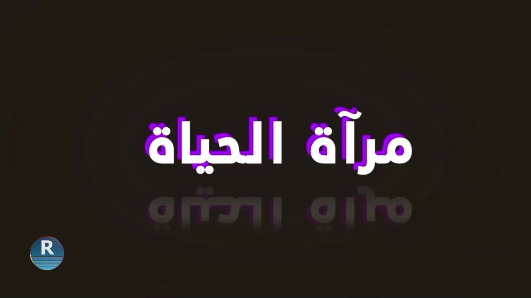 ⁣مرآة الحياة 24 - 1 - 2025