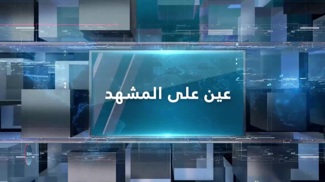 ⁣عين على المشهد 2 – 2 – 2025