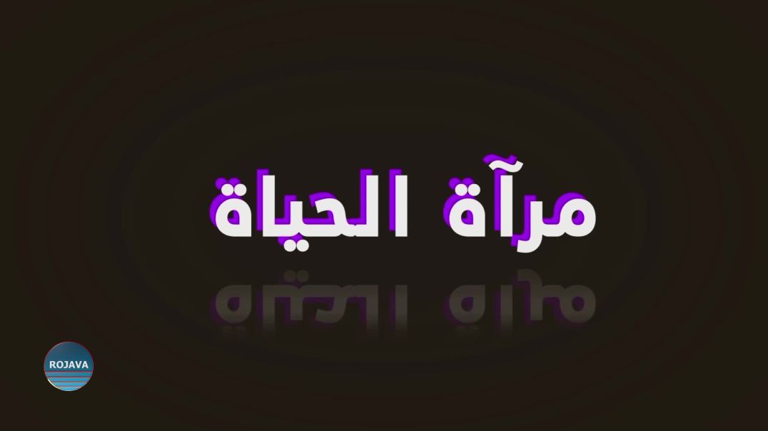 ⁣مرآة الحياة 21 – 3 - 2025