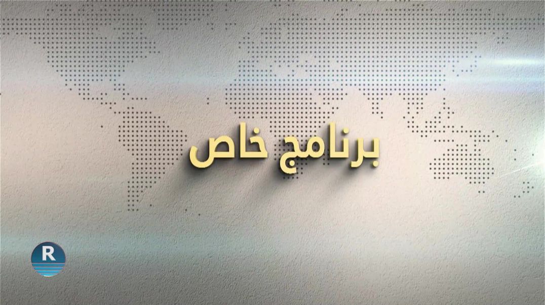 برنامج خاص 18 – 3 - 2025