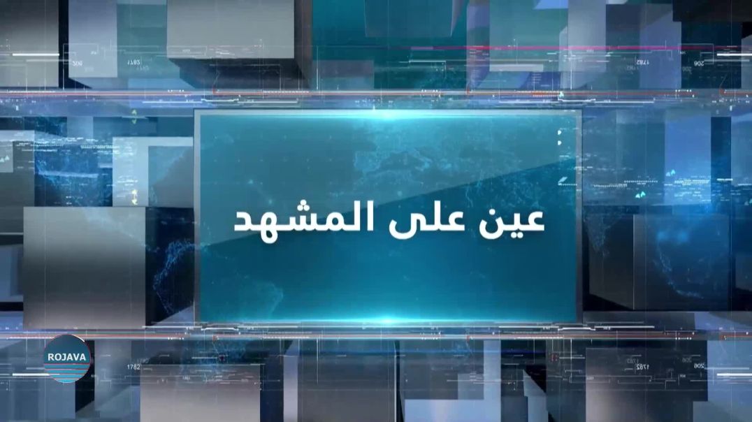 ⁣عين على المشهد 23 –2 – 2025