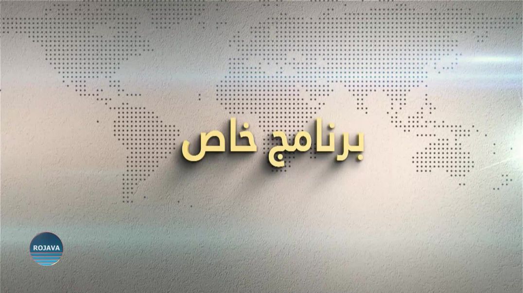 ⁣برنامج خاص 28- 2 – 2025