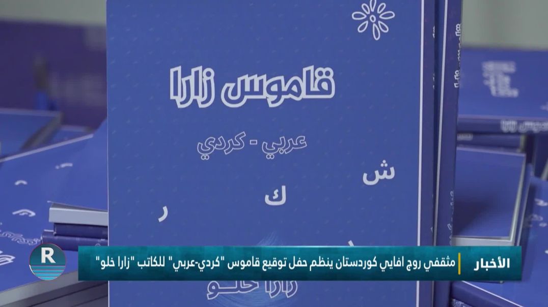 مثقفي روج افايي كوردستان ينظم حفل توقيع قاموس "-عربي كردي" للكاتب "زارا خلو"