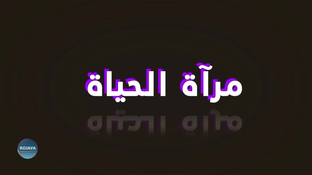 ⁣مرآة الحياة 28 – 2 – 2025