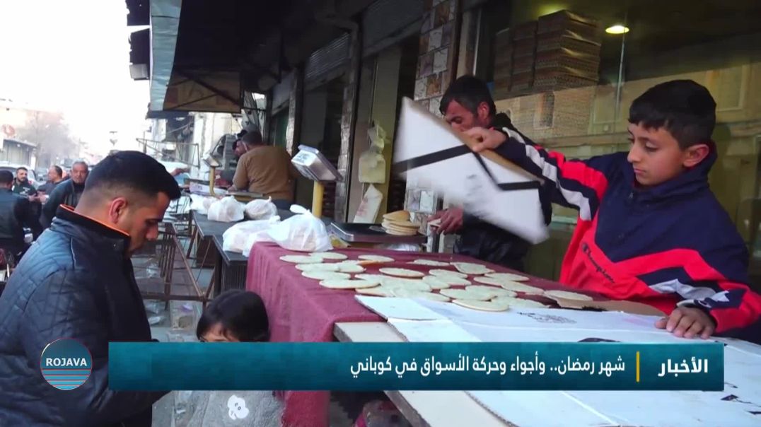 شهر رمضان.. وأجواء وحركة الأسواق في كوباني