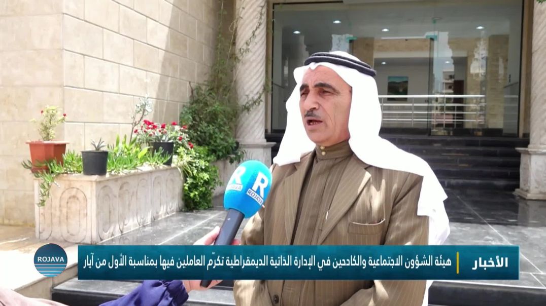 هيئة الشؤون الاجتماعية   في الإدارة الذاتية الديمقراطية تكرّم العاملين فيها بمناسبة  1من آيار