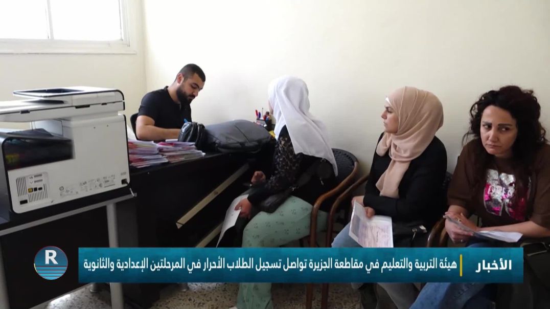 هيئة التربية والتعليم في مقاطعة الجزيرة تواصل تسجيل الطلاب الأحرار في المرحلتين الإعدادية والثانوية