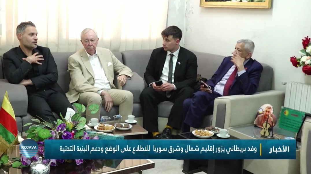 ⁣وفد بريطاني يزور إقليم شمال وشرق سوريا  للاطلاع على الوضع ودعم البنية التحتية