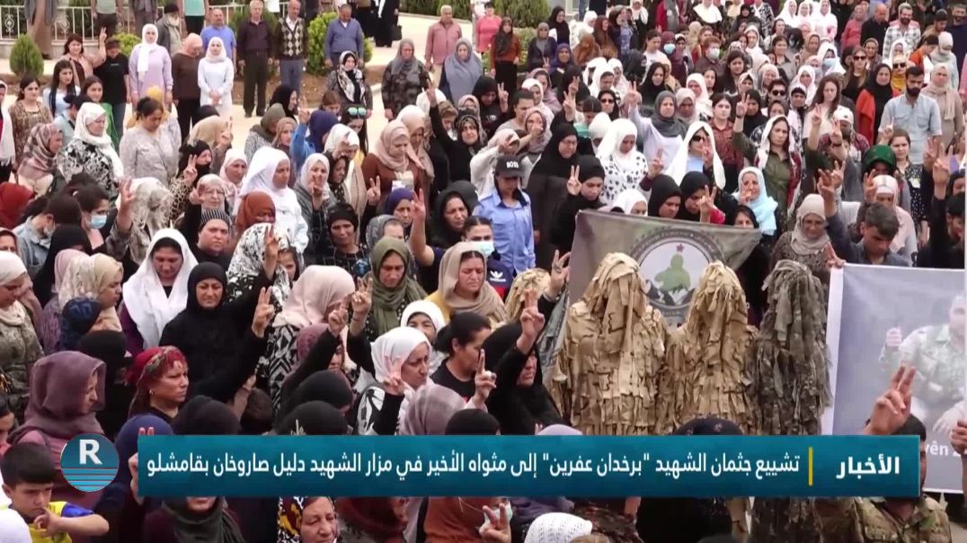 تشييع جثمان الشهيد "برخدان عفرين" إلى مثواه الأخير في مزار الشهيد دليل صاروخان بقامشلو