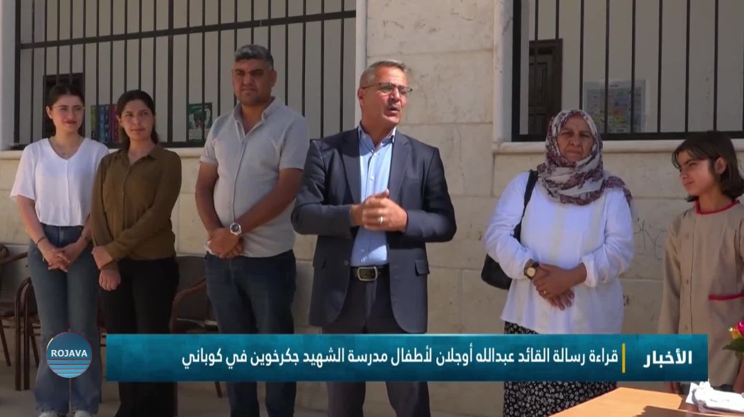 قراءة رسالة القائد عبدالله أوجلان لأطفال مدرسة الشهيد جكرخوين في كوباني