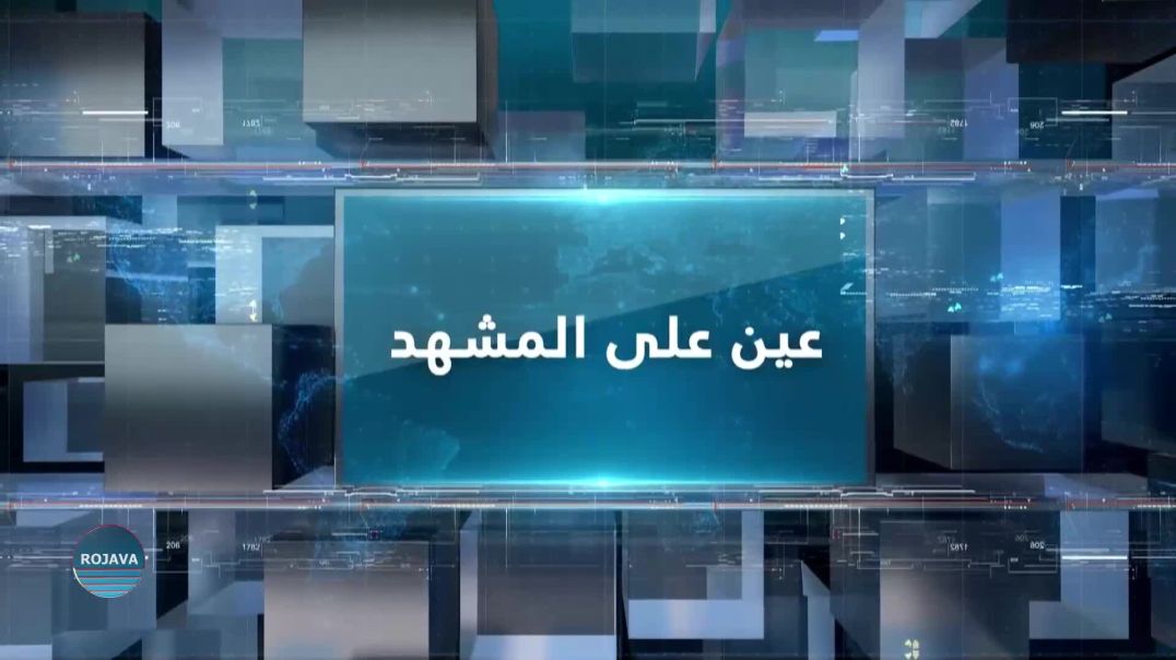 ⁣عين على المشهد 29 – 5- 2025