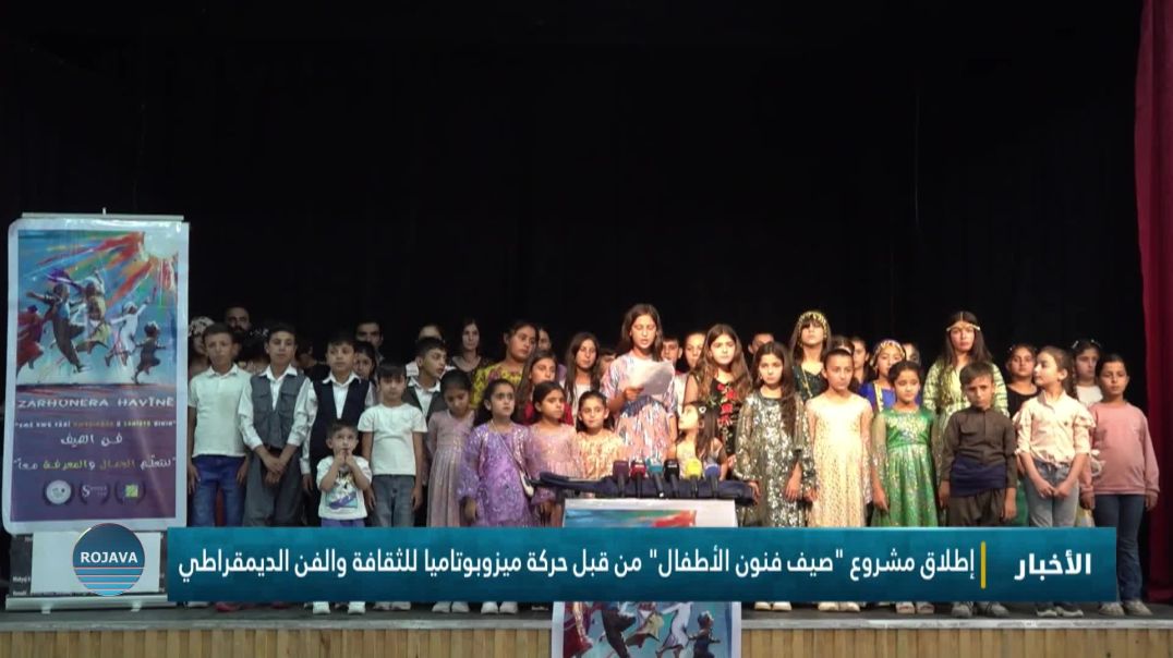 ⁣إطلاق مشروع "صيف فنون الأطفال" من قبل حركة ميزوبوتاميا للثقافة والفن الديمقراطي