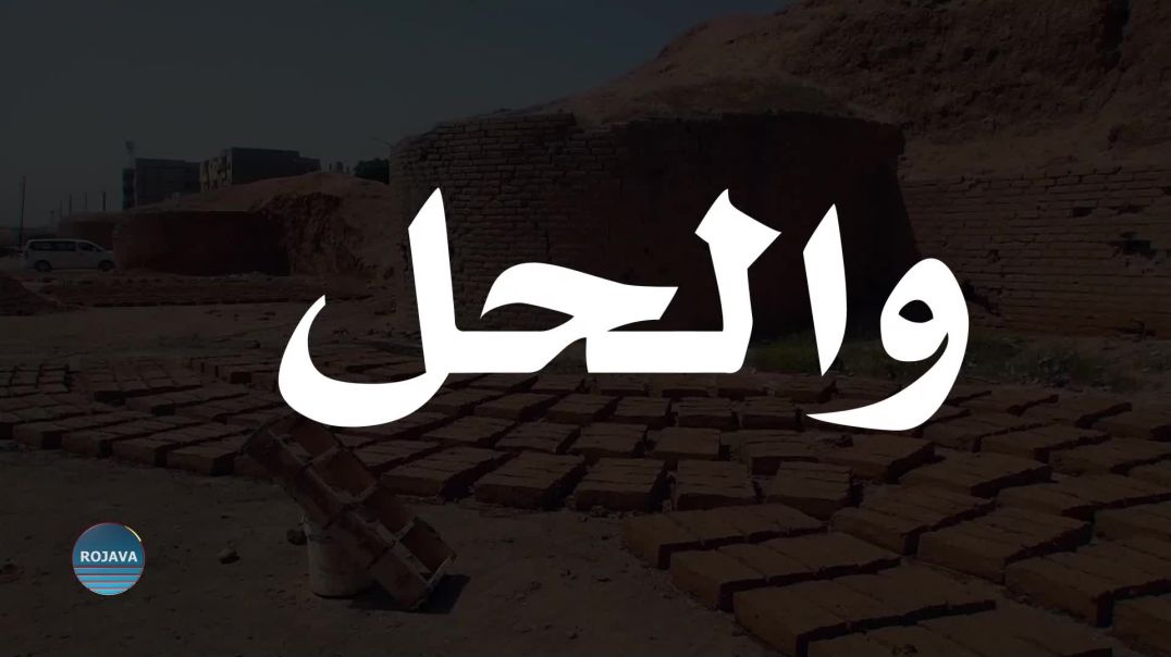 ⁣والحل 6 - 5 - 2025