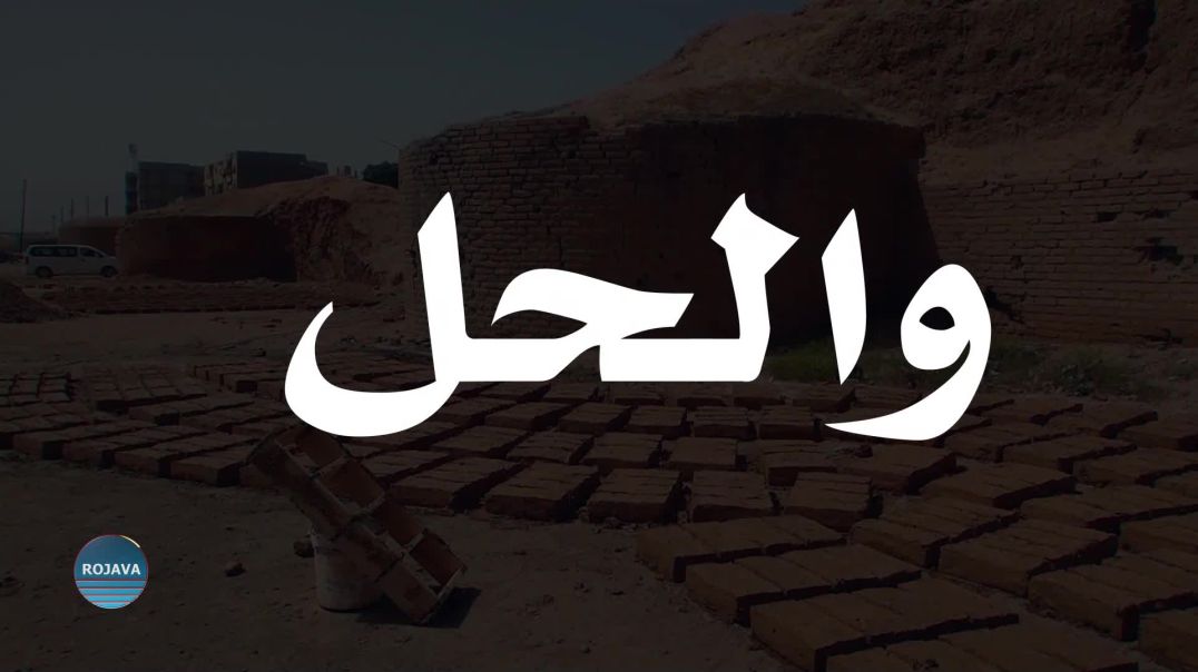⁣والحل 20 – 5 – 2025