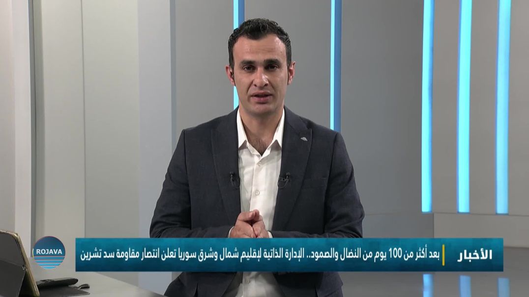 أكثر من 100 يوم من النضال والصمود.. الإدارة الذاتية لإقليم شمال وشرق سوريا تعلن انتصار مقاومة سد