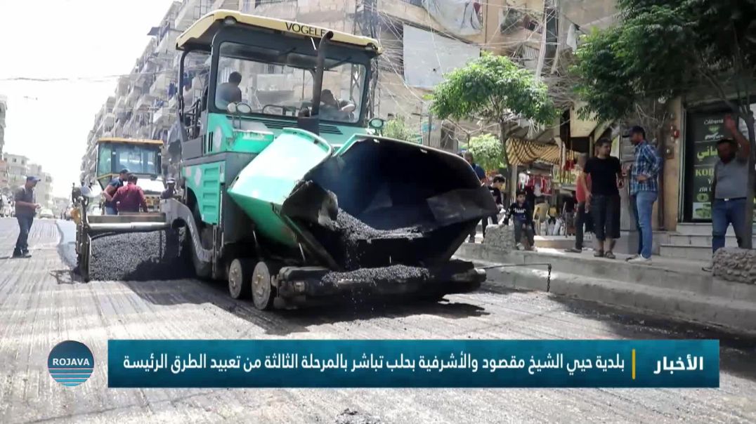 بلدية حيي الشيخ مقصود والأشرفية بحلب تباشر بالمرحلة الثالثة من تعبيد الطرق الرئيسة