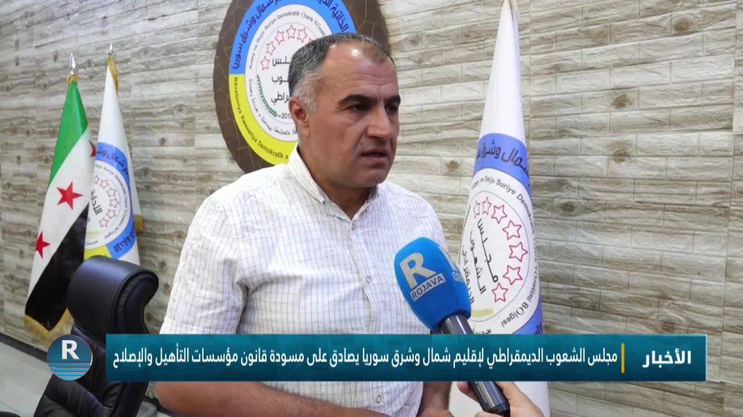 ⁣مجلس الشعوب الديمقراطي لإقليم شمال وشرق سوريا يصادق على مسودة قانون مؤسسات التأهيل والإصلاح