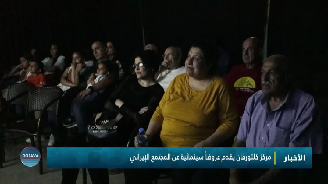 ⁣مركز كلتورفان يقدم عروضاً سينمائية عن المجتمع الإيراني