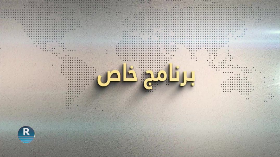 برنامج خاص 13-5-2025