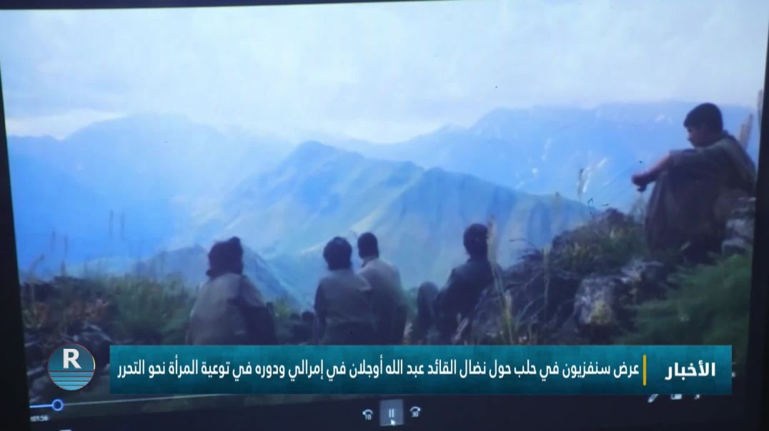 عرض سنفزيون في حلب حول نضال القائد عبد الله أوجلان في إمرالي ودوره في توعية المرأة نحو التحرر