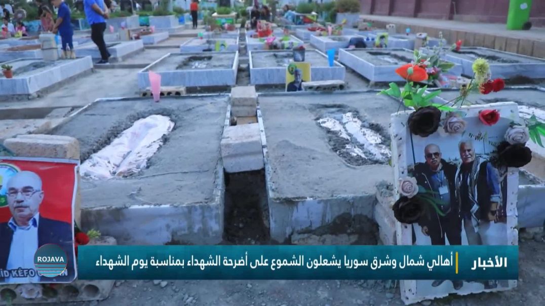 أهالي قامشلو يشعلون الشموع على أضرحة الشهداء في مزار الشهيد دليل صاروخان بمناسبة يوم الشهداء