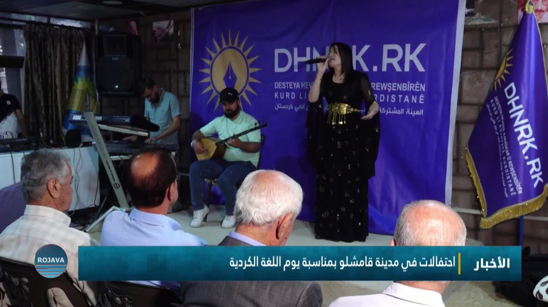احتفالات في مدينة قامشلو بمناسبة يوم اللغة الكردية