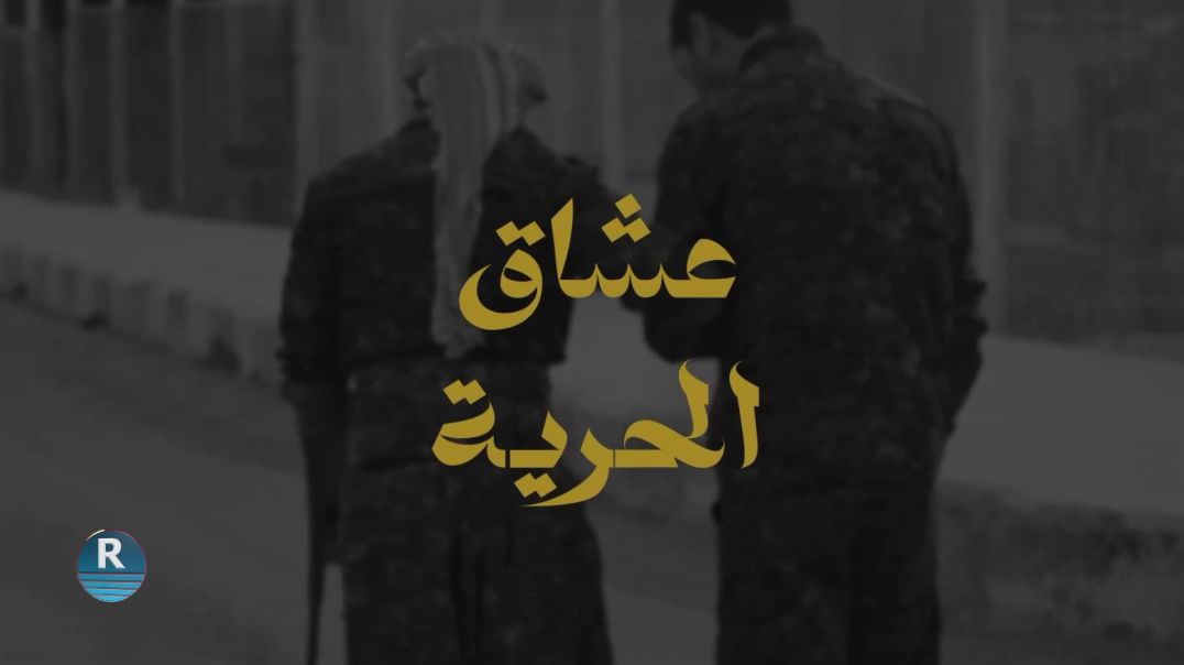 عشاق الحرية 14 - 5 - 2025