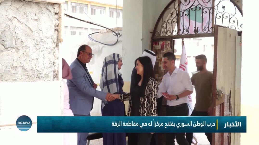 حزب الوطن السوري يفتتح مركزاً له في مقاطعة الرقة