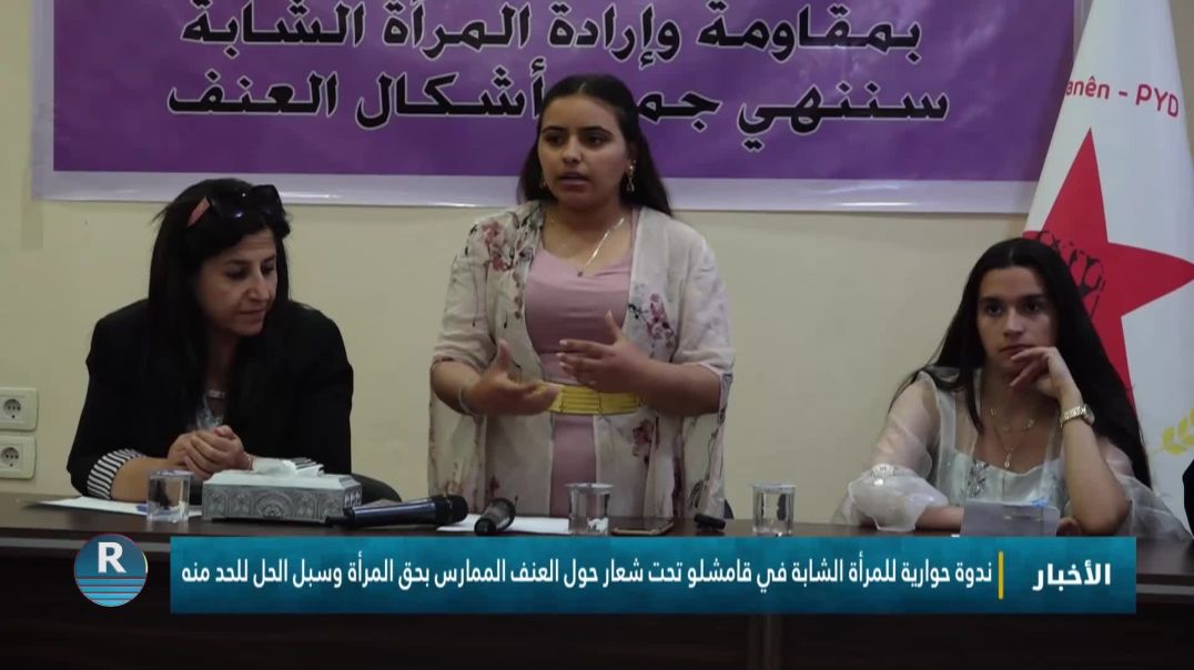 ندوة حوارية للمرأة الشابة في قامشلو تحت شعار حول العنف الممارس بحق المرأة وسبل الحل للحد منه
