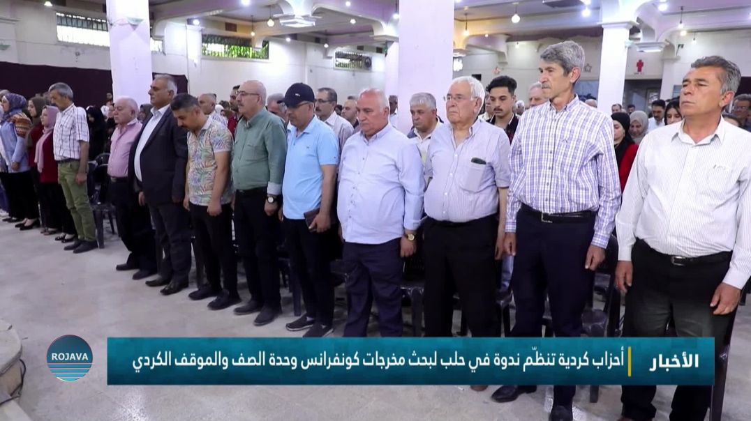 ⁣أحزاب كردية تنظّم ندوة في حلب لبحث مخرجات كونفرانس وحدة الصف والموقف الكردي
