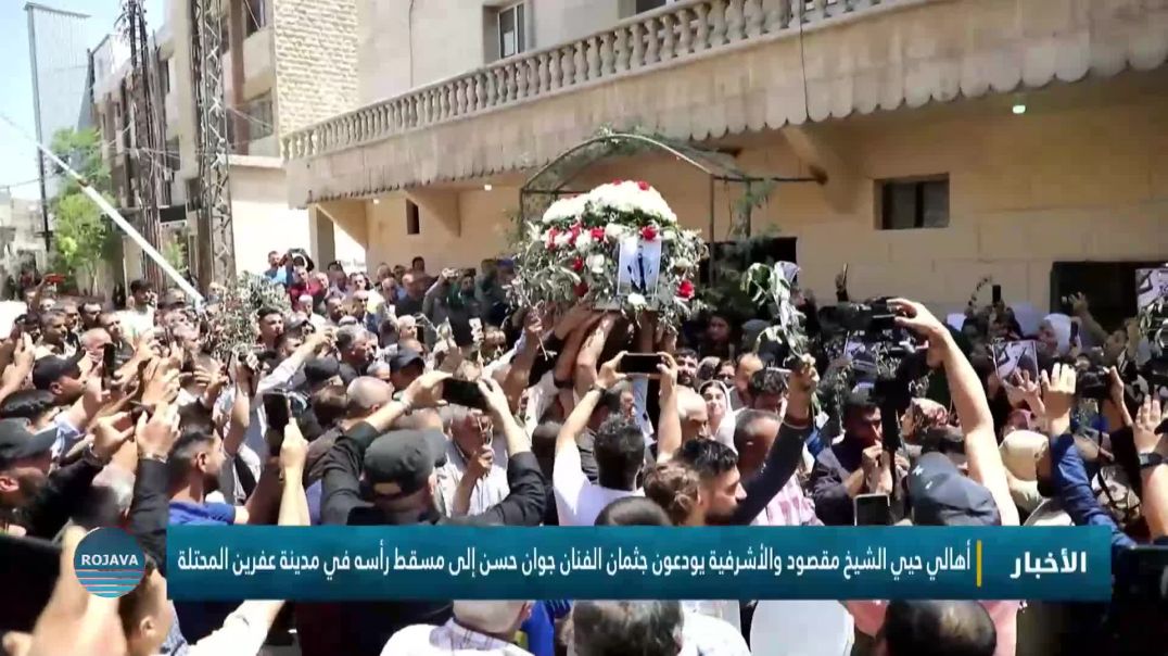 أهالي حيي الشيخ مقصود والأشرفية يودعون جثمان الفنان جوان حسن إلى مسقط رأسه في مدينة عفرين المحتلة