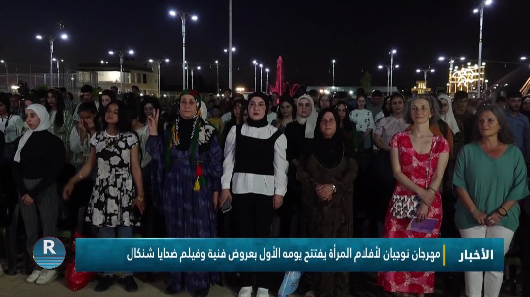 ⁣مهرجان نوجيان لأفلام المرأة يفتتح يومه الأول بعروض فنية وفيلم ضحايا شنكال