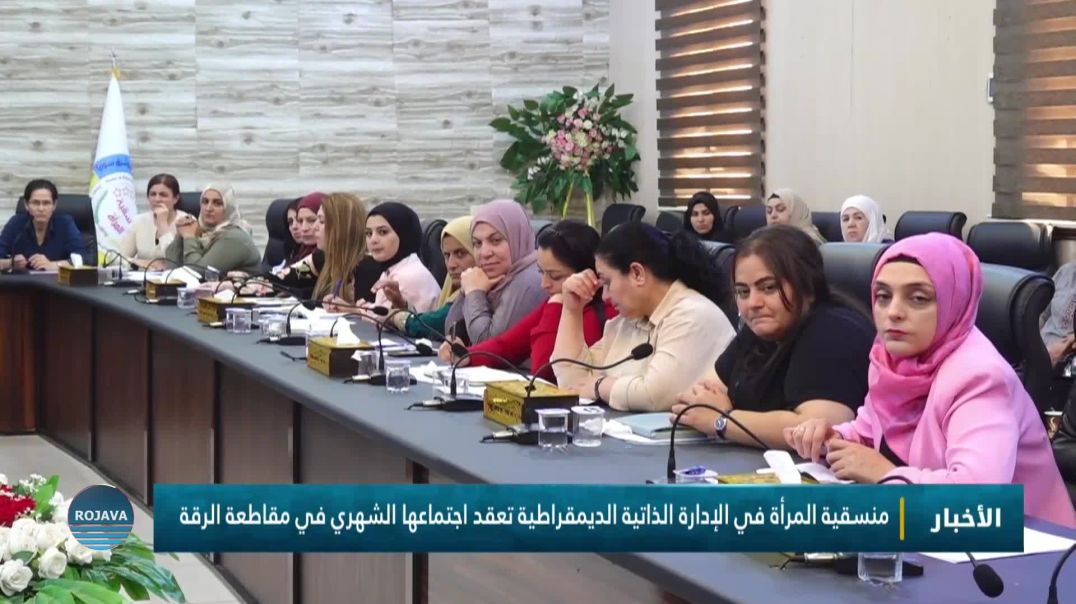 منسقية المرأة في الإدارة الذاتية الديمقراطية تعقد اجتماعها الشهري في مقاطعة الرقة