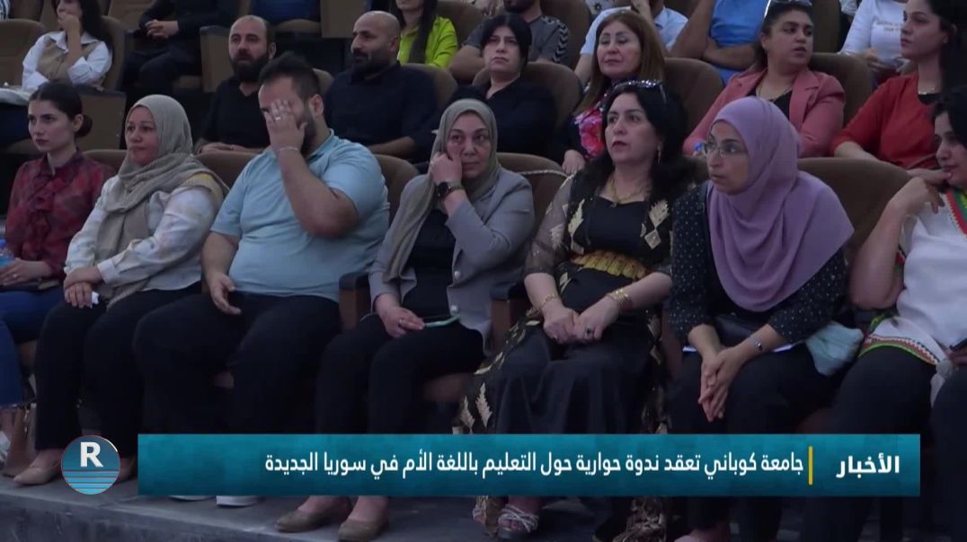 جامعة كوباني تعقد ندوة حوارية حول التعليم باللغة الأم في سوريا الجديدة