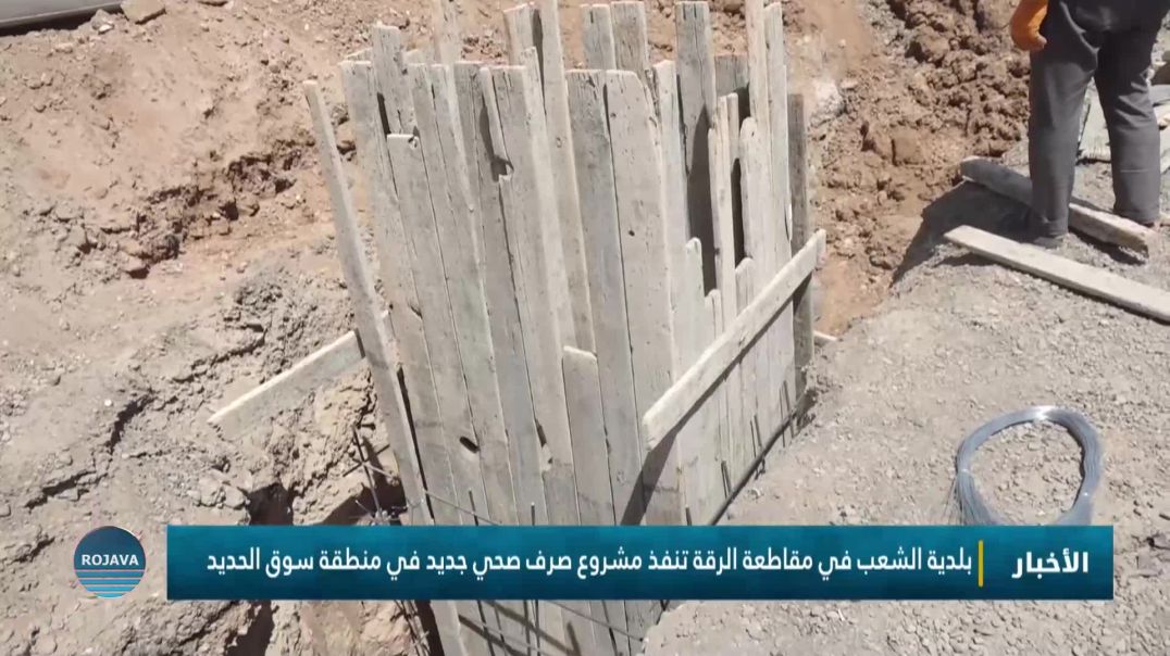 بلدية الشعب في مقاطعة الرقة تنفذ مشروع صرف صحي جديد في منطقة سوق الحديد