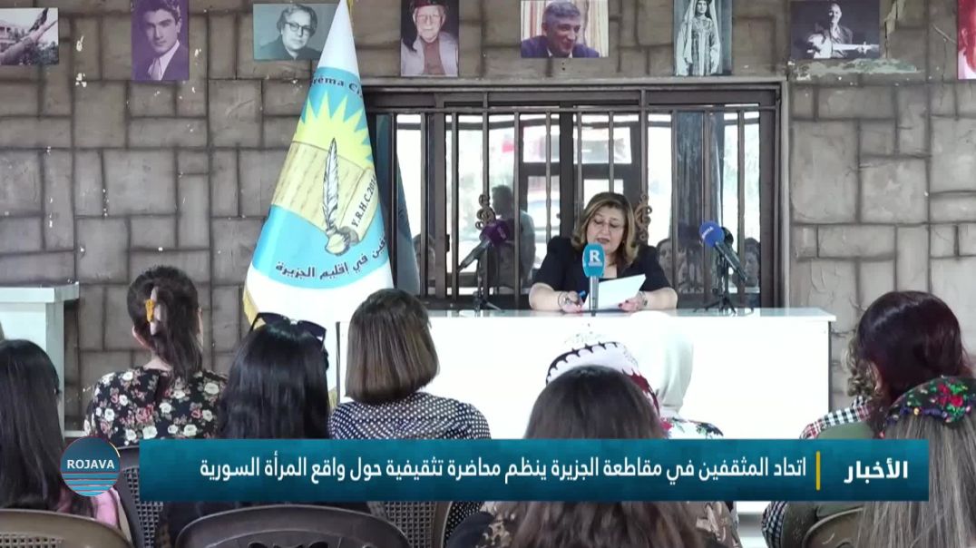 اتحاد المثقفين في مقاطعة الجزيرة ينظم محاضرة تثقيفية حول واقع المرأة السورية