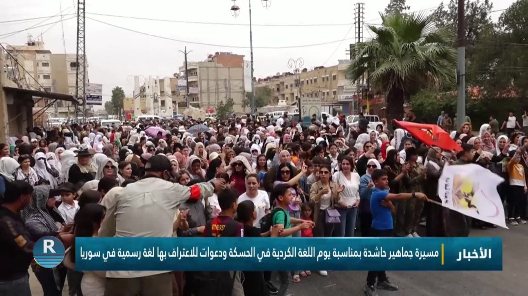 ⁣مسيرة جماهيرية حاشدة بمناسبة يوم اللغة الكردية في الحسكة ودعوات للاعتراف بها لغة رسمية في سوريا