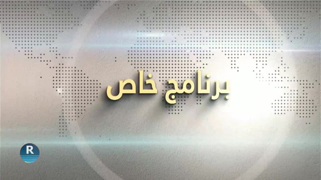 برنامج خاص 9-5-2025