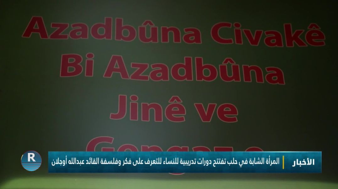 ⁣المرأة الشابة في حلب تفتتح دورات تدريبية للنساء للتعرف على فكر وفلسفة القائد عبدالله أوجلان